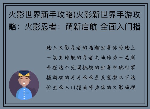 火影世界新手攻略(火影新世界手游攻略：火影忍者：萌新启航 全面入门指南)
