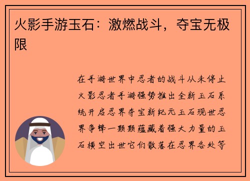 火影手游玉石：激燃战斗，夺宝无极限