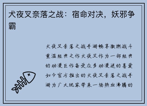 犬夜叉奈落之战：宿命对决，妖邪争霸