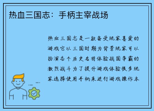 热血三国志：手柄主宰战场