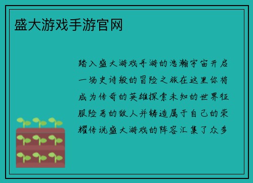 盛大游戏手游官网
