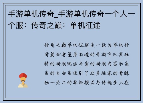 手游单机传奇_手游单机传奇一个人一个服：传奇之巅：单机征途
