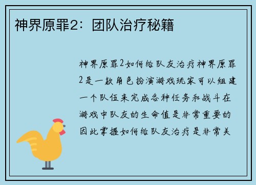 神界原罪2：团队治疗秘籍