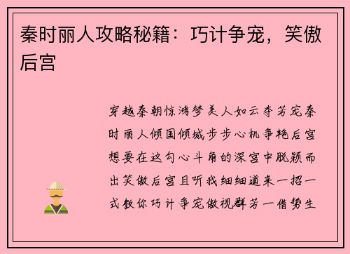 秦时丽人攻略秘籍：巧计争宠，笑傲后宫