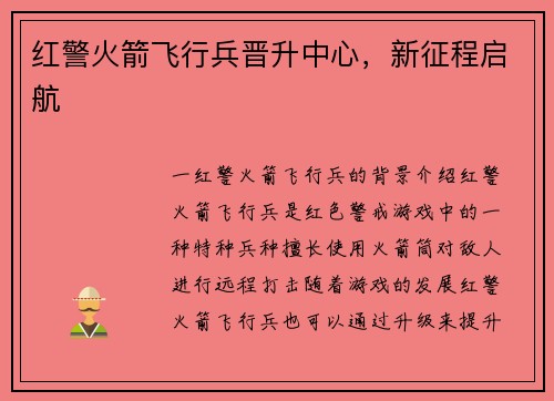 红警火箭飞行兵晋升中心，新征程启航