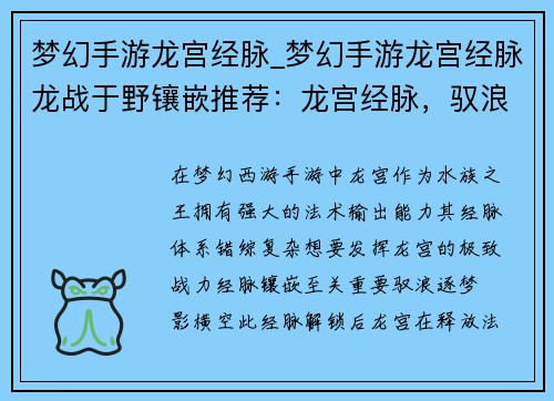 梦幻手游龙宫经脉_梦幻手游龙宫经脉龙战于野镶嵌推荐：龙宫经脉，驭浪逐梦，御海称尊