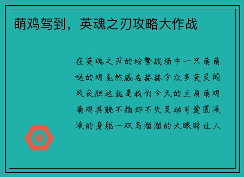 萌鸡驾到，英魂之刃攻略大作战