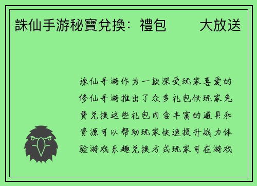 誅仙手游秘寶兌換：禮包 코드大放送