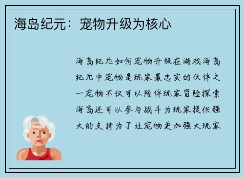 海岛纪元：宠物升级为核心