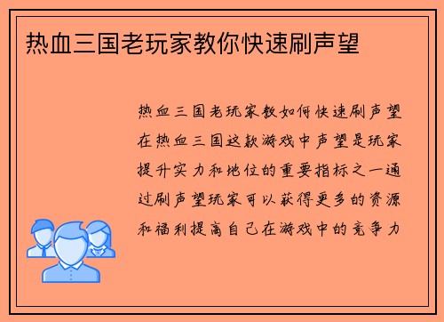 热血三国老玩家教你快速刷声望