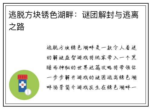 逃脱方块锈色湖畔：谜团解封与逃离之路