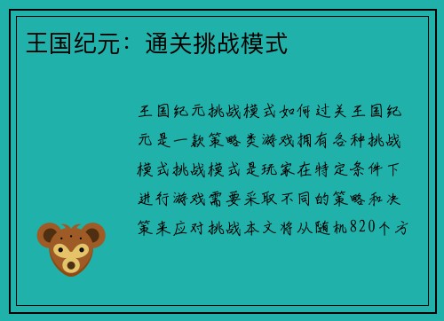 王国纪元：通关挑战模式