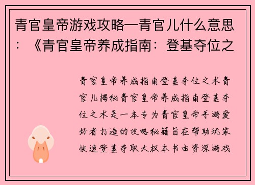 青官皇帝游戏攻略—青官儿什么意思：《青官皇帝养成指南：登基夺位之术》