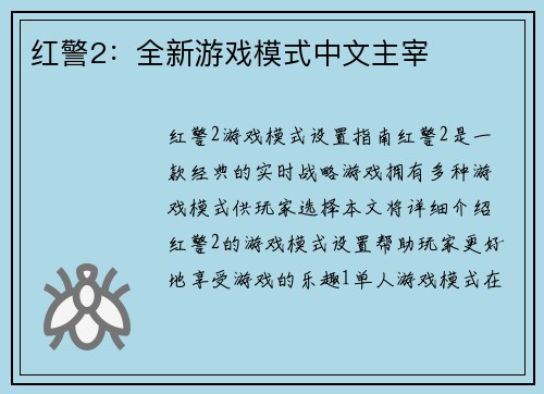 红警2：全新游戏模式中文主宰