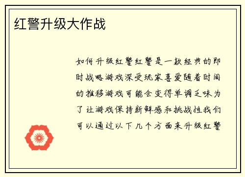 红警升级大作战