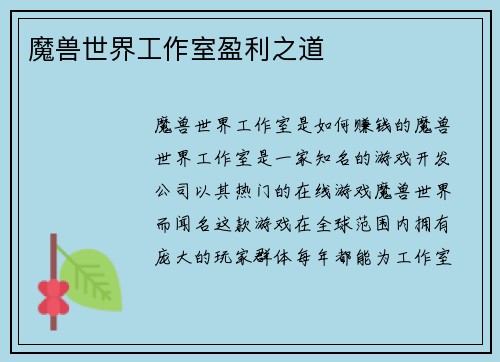 魔兽世界工作室盈利之道
