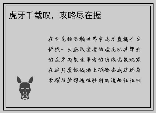 虎牙千载叹，攻略尽在握