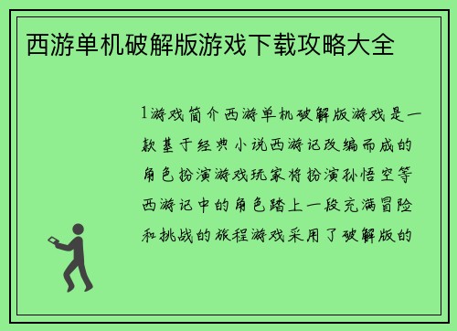 西游单机破解版游戏下载攻略大全