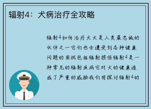辐射4：犬病治疗全攻略