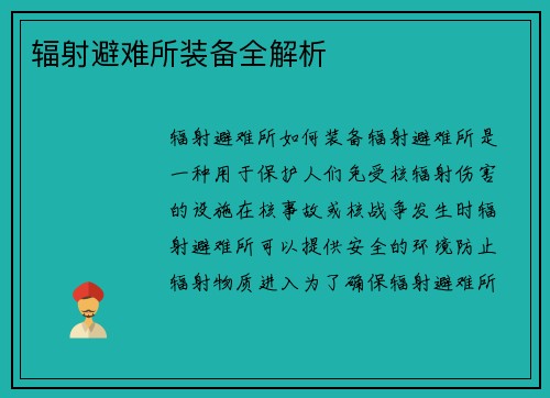 辐射避难所装备全解析