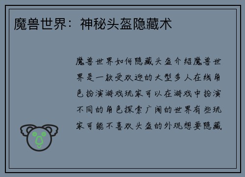 魔兽世界：神秘头盔隐藏术