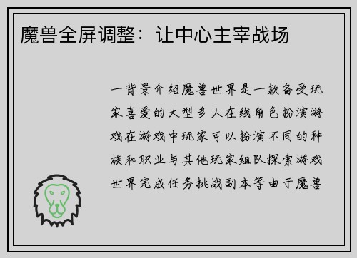 魔兽全屏调整：让中心主宰战场