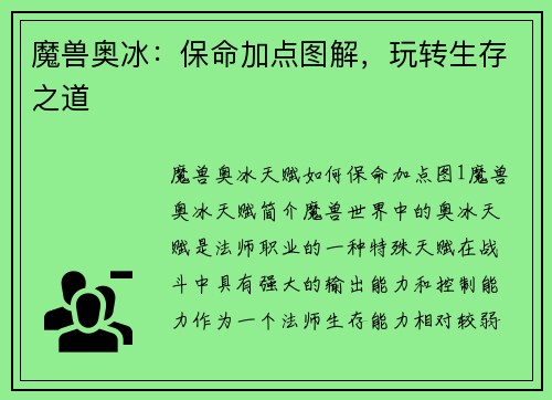 魔兽奥冰：保命加点图解，玩转生存之道
