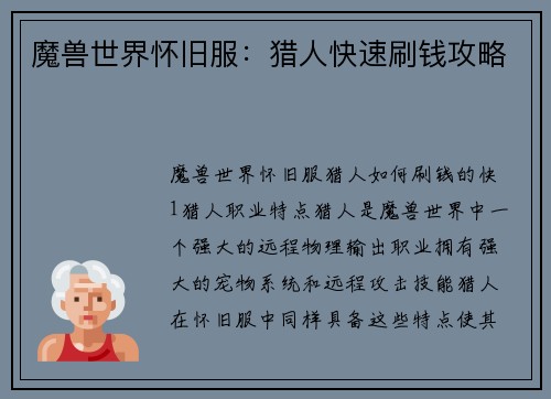 魔兽世界怀旧服：猎人快速刷钱攻略