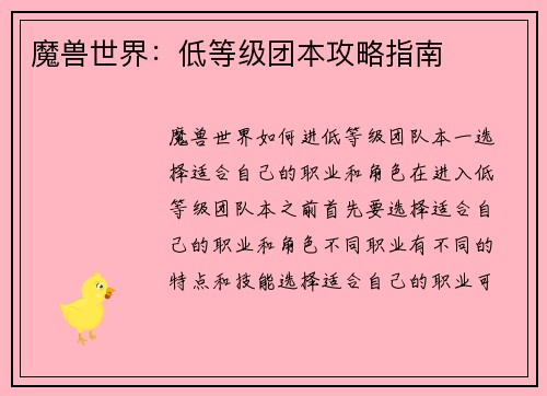 魔兽世界：低等级团本攻略指南