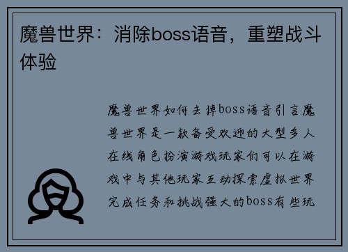 魔兽世界：消除boss语音，重塑战斗体验