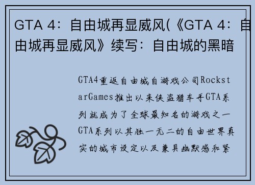 GTA 4：自由城再显威风(《GTA 4：自由城再显威风》续写：自由城的黑暗势力再起)