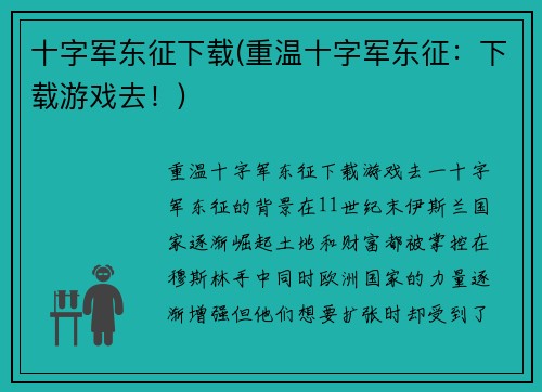十字军东征下载(重温十字军东征：下载游戏去！)