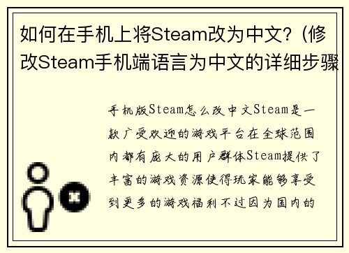 如何在手机上将Steam改为中文？(修改Steam手机端语言为中文的详细步骤大揭秘)