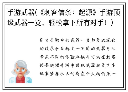 手游武器(《刺客信条：起源》手游顶级武器一览，轻松拿下所有对手！)