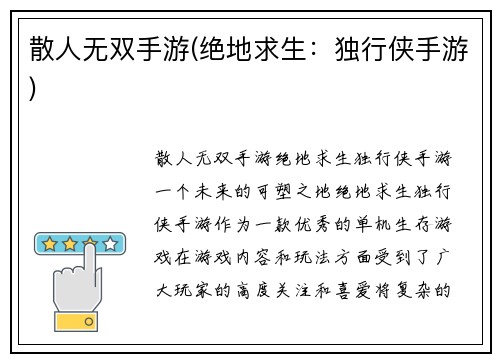 散人无双手游(绝地求生：独行侠手游)