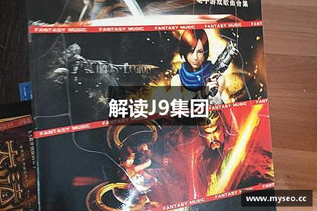 解读J9集团